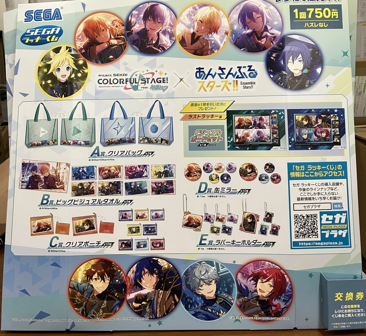 くじ販売情報】 セガラッキーくじ「プロジェクトセカイカラフル