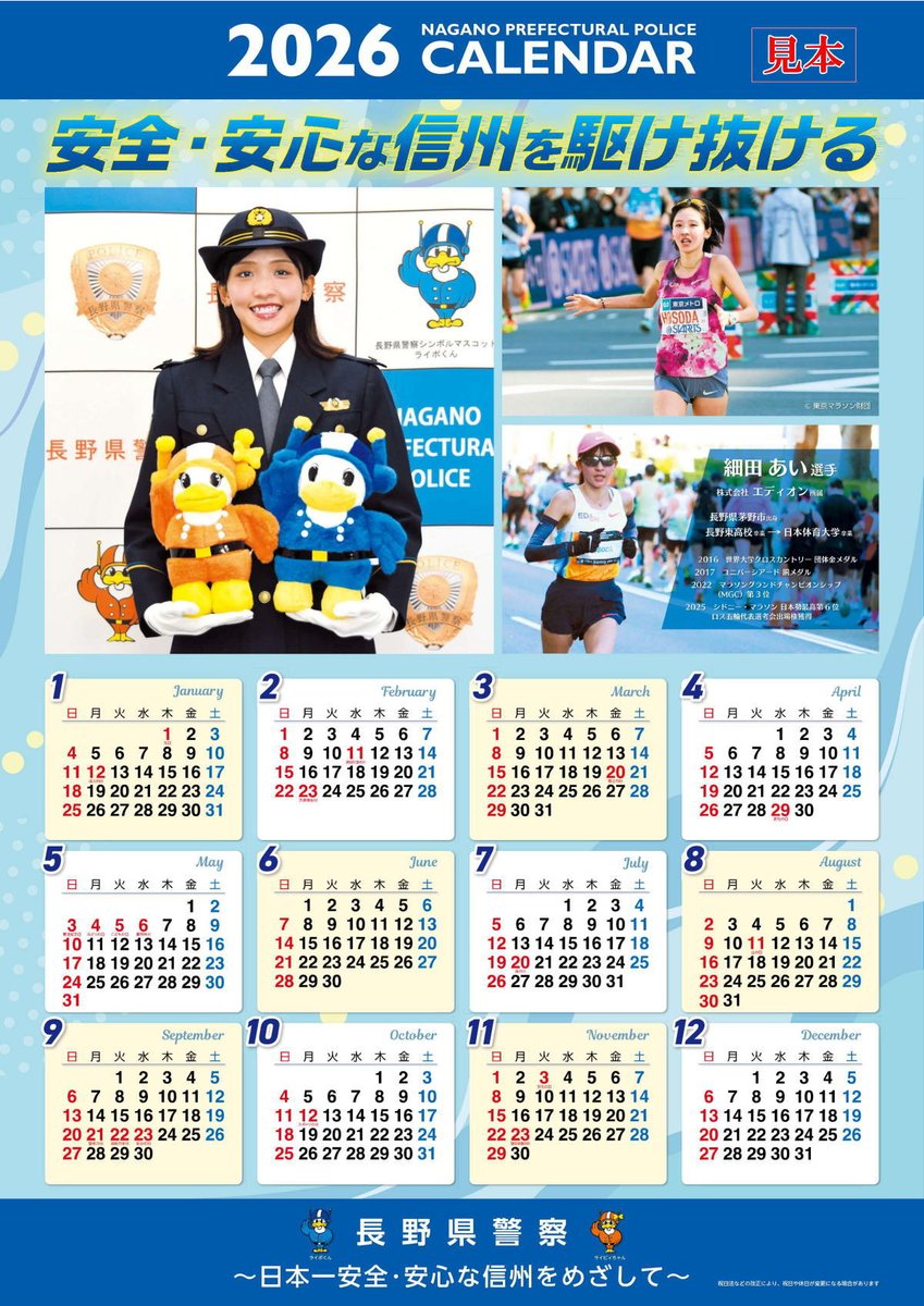令和8年 #長野県警察 カレンダーが完成しました！】 (株)#エディオン