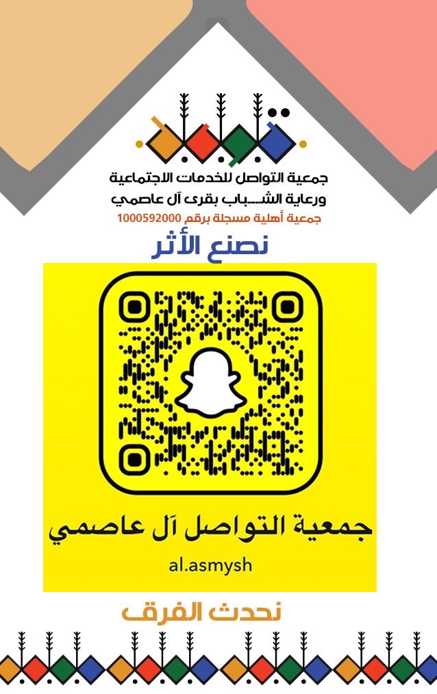 ج- التواصل الاجتماعية ورعاية الشباب بقرى آل عاصمي (@alasmysh) on Twitter photo 