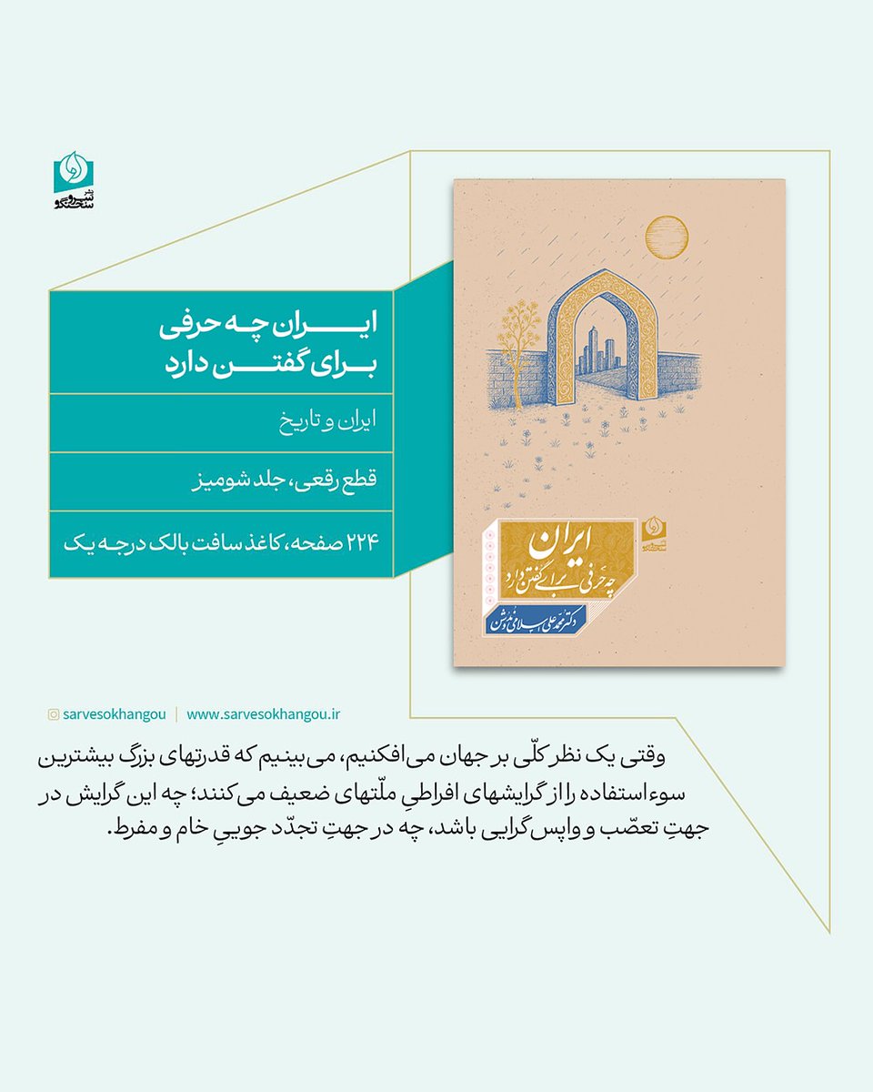 خوشبختانه کتاب‌های «ایران چه حرفی برای گفتن دارد» و «ایران را از یاد نبریم» به قلم دکتر محمدعلی اسلامی ندوشن، پس از مدت‌ها تجدید چاپ شده‌اند.