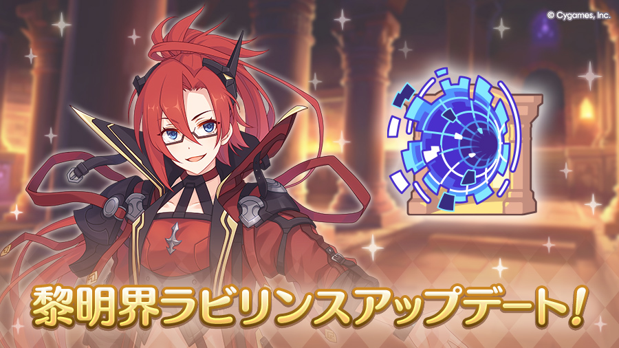 priconne_redive's tweet image. 2025/10/27(月) 15:00に黎明界ラビリンスのアップデートを行いました。
詳細は公式サイト内のニュースや、ゲーム内のお知らせをご確認ください。
priconne-redive.jp/news/update/33…
#プリコネR