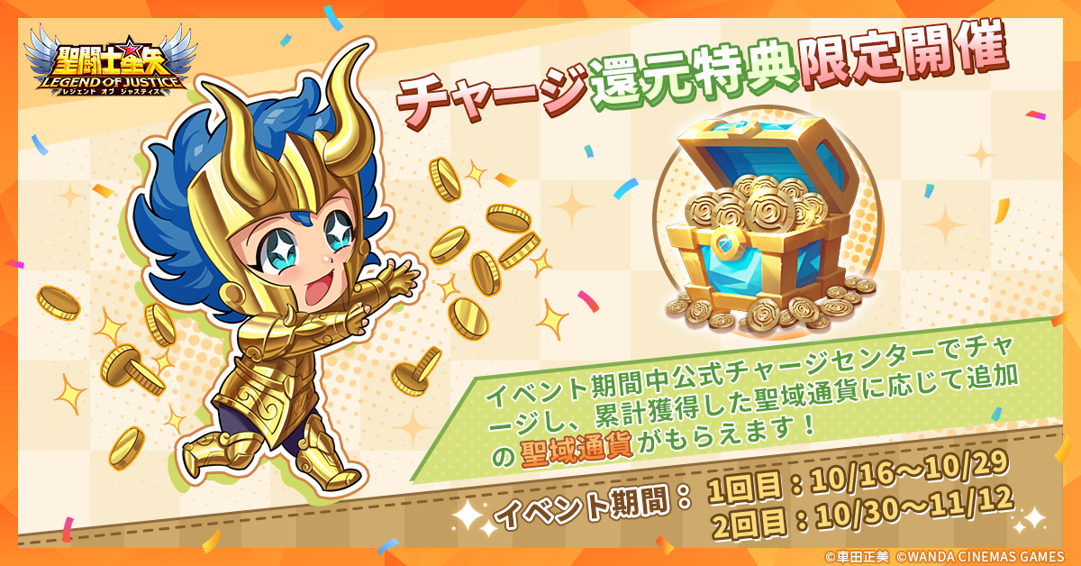 🎉＼ チャージ還元特典限定開催 ／🎉 聖闘士の皆様、 イベント期間中