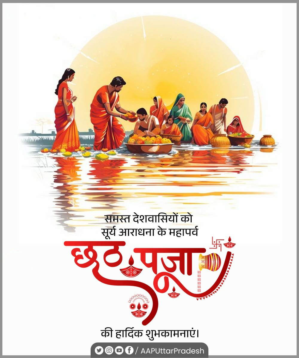 समस्त देशवासियों को सूर्य आराधना के महापर्व छठ पूजा की हार्दिक शुभकामनाएं।

#ChhathPooja2025