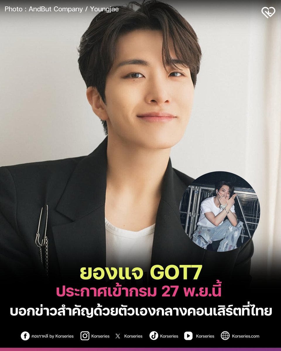ยองแจ GOT7 เตรียมเข้ากรมรับใช้ชาติในวันที่ 27 พฤศจิกายนนี้ โดยเจ้าตัวได้บอกข่าวสำคัญด้วยตัวเอง ในงานคอนเสิร์ต 2025 YOUNGJAE ASIA TOUR [Fermata] in Bangkok เมื่อคืนวันที่ 26 ตุลาคมที่ผ่านมา
.
อากาเซ่มาร่วมส่งกำลังใจ และรอวันที่ ยองแจ จะกลับมาไปด้วยกันนะคะ
.