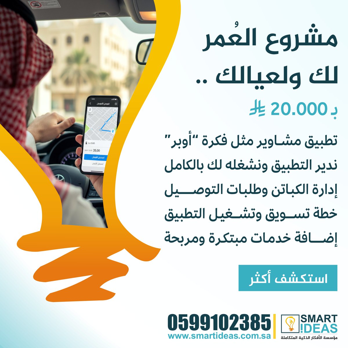 مشروع العمر .. لك ولعيالك
بـ 20 ألف ريال
نسويلك تطبيق مشاوير مثل أوبر مع أفكار رهيبة جديدة بالسوق .
ثم حنا نديره لك ، نسوقه لك ، نشغله لك .. التكاليف ناخذها من دخل التطبيق بعد التشغيل .

🌐 | smartideas.com.sa/b-app

#الراتب #وظائف #وظيفة #وظائف_شاغرة #وظائف_الرياض #وظائف_جدة