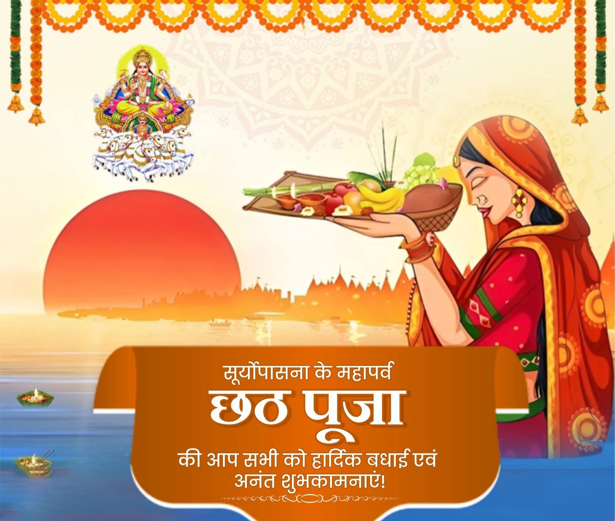सूर्योपासना के महापर्व छठ पूजा की आप सभी को हार्दिक बधाई एवं अनंत शुभकामनाएं!