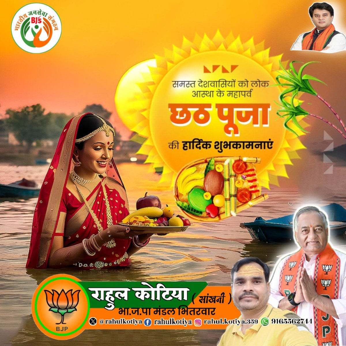 rahulkotiya's tweet photo. समस्त देशवासियों को आस्था, पवित्रता एवं सूर्य उपासना के महापर्व छठ पूजा की हार्दिक शुभकामनाएं।

@JM_Scindia @Hkhandelwal1964 @HitanandSharma @MohanSinghGwl @BJP4MP @MPBJYM https://t.co/lLodrzGZ7B