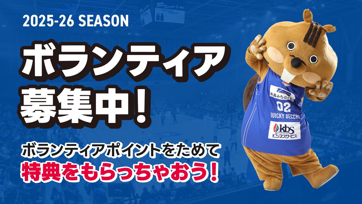 \\ 参加したら何ポイント貰えるの❓//

今シーズンはポイントカードにてポイントを貯めてから特典と引換🎁

それぞれのポイント設定はこちら🔽
【設営】2P
【運営】試合前まで：1P
　　　　フル（試合前～試合後まで）：2P
【撤収】1P

🔗aomori-wats.jp/news/detail/id…

#青森ワッツ