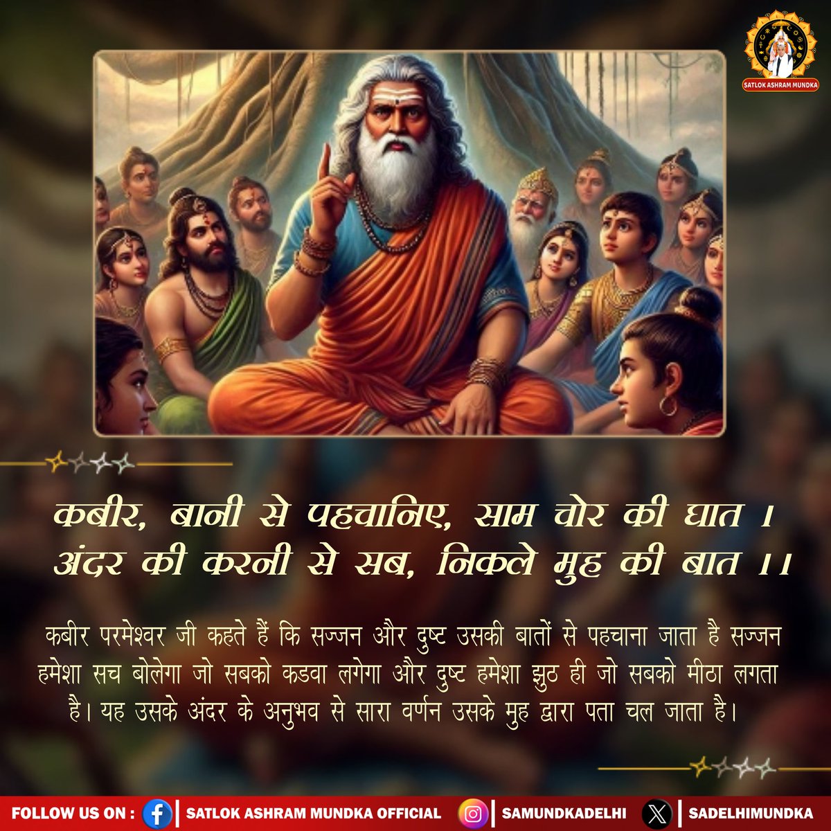 कबीर, बानी से पहचानिए, साम चोर की घात ।
अंदर की करनी से सब, निकले मुह की बात ।।
#SantRampalJiQuotes 
#SatlokAshramMundka 
#spirituality