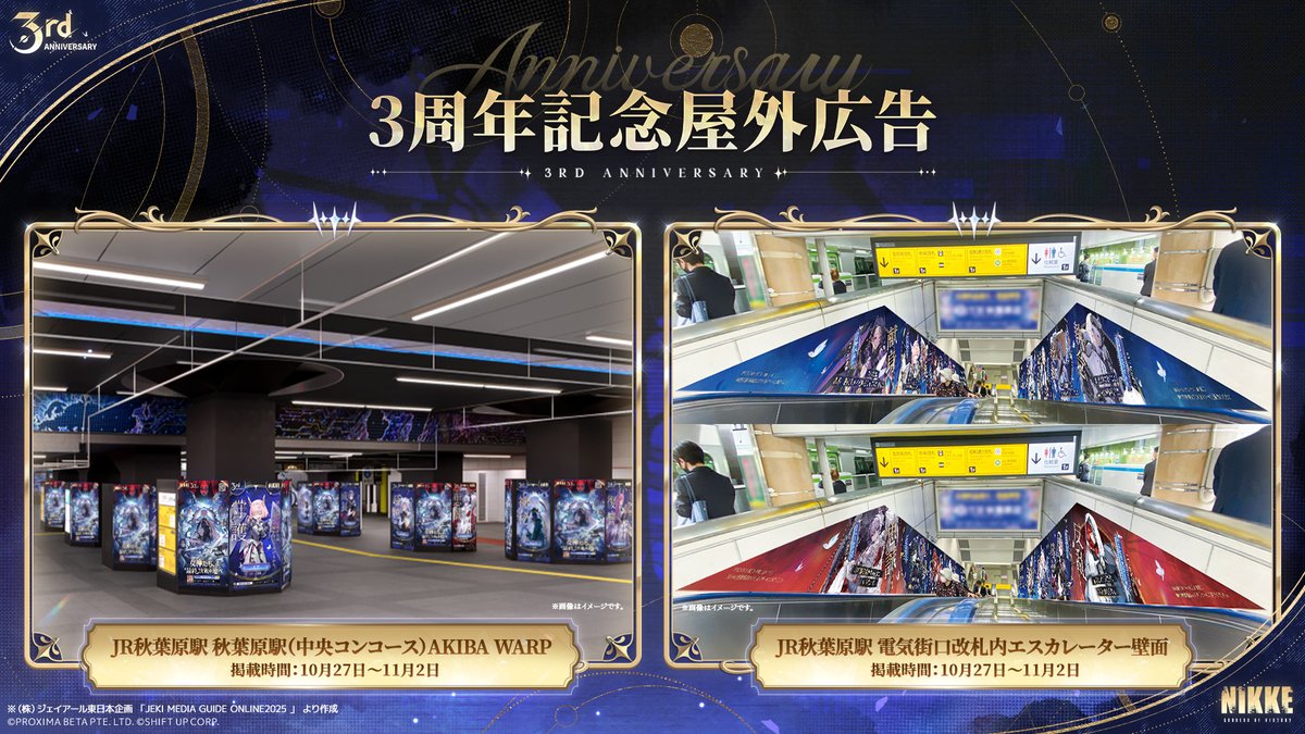 NIKKE屋外広告掲出中！】 『勝利の女神：NIKKE』3周年を記念した屋外