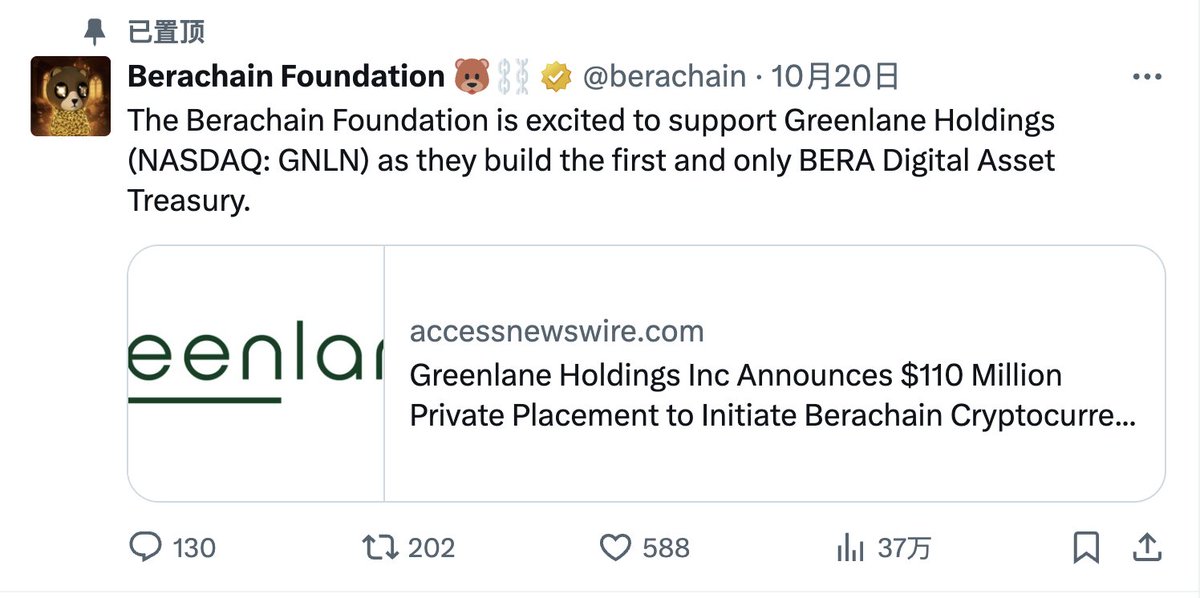 🐻这周的<a href="/berachain/">Berachain Foundation 🐻⛓</a>周报，看看熊链有哪些事情发生吧～

🔸建立 $BERA 财库
10/20，纳斯达克上市的Greenlane Holdings宣布完成1.1亿美元融资，并建立 $BERA 财库。
联创<a href="/SmokeyTheBera/">Smokey The Bera 🐻⛓</a> 发了推文，补充了几个关键要点。
1/创始人和团队成员不允许参与 PIPE（私募投资），不得套现或进行实物出资。