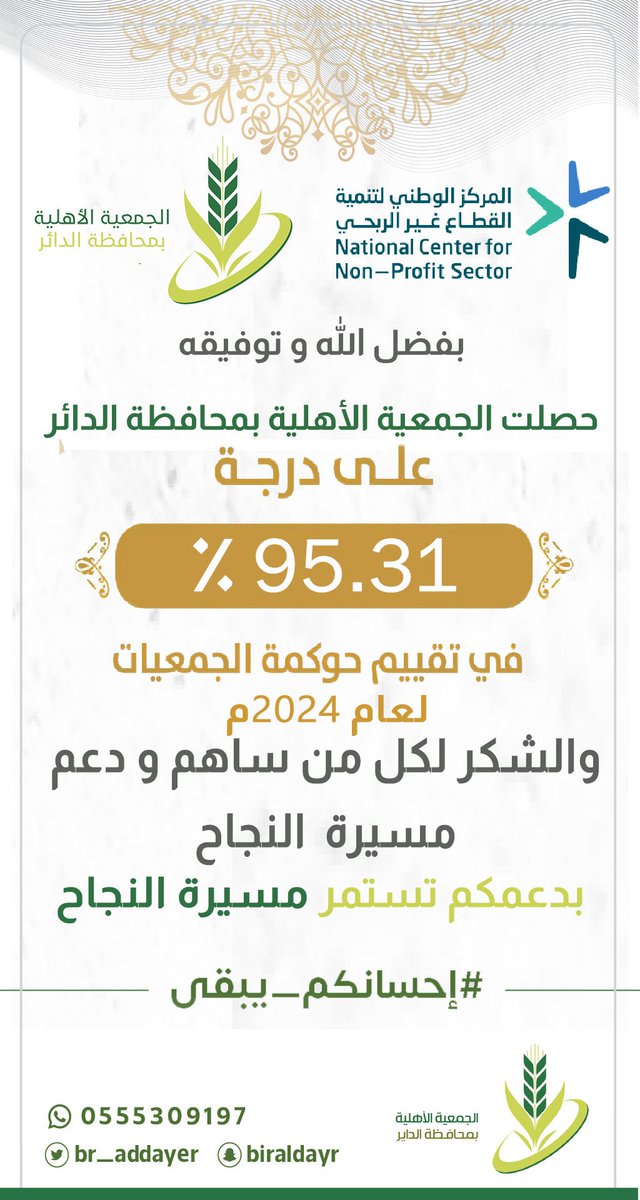 بفضل الله وتوفيقه  حصلت #الجمعية_الأهليه_بمحافظة الدائر  على نتيجة تقييم في #الحوكمة  95.31٪  # أحسانكم يبقى # الحد_ الجنوبي