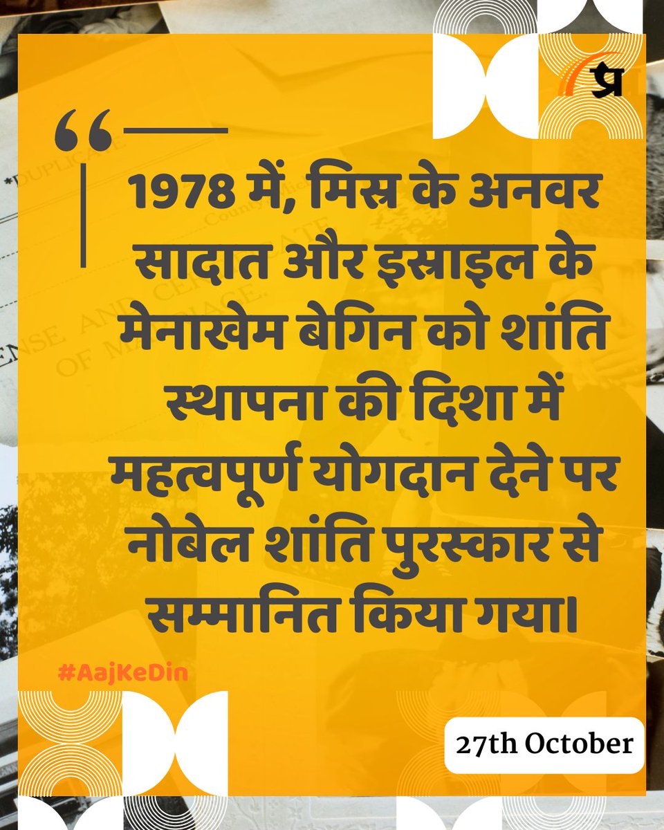 prabhasakshi's tweet image. आज का इतिहास

#TodayInHistory #27October #October27 #October27History #History #IndianHistory #WorldHistory