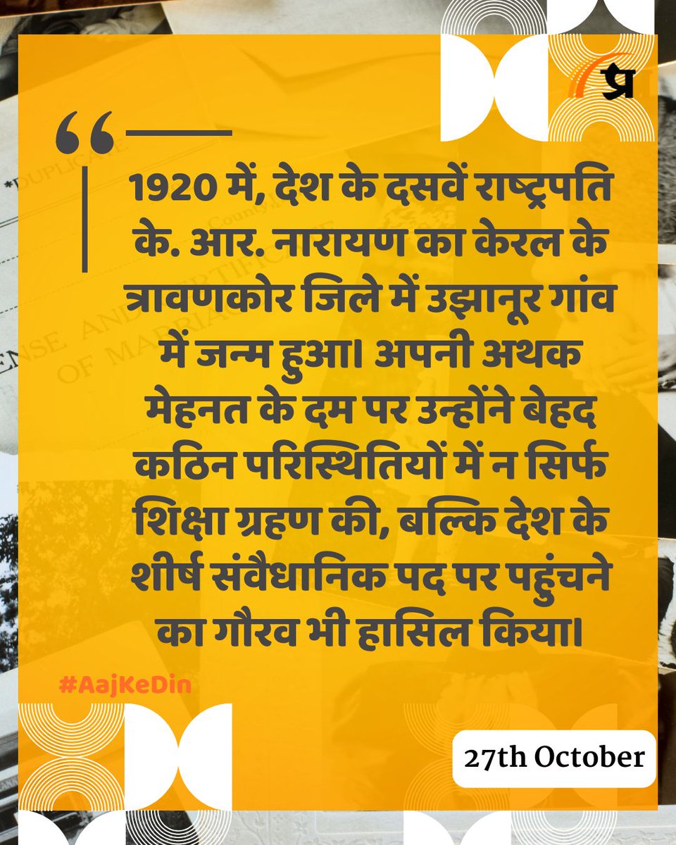 prabhasakshi's tweet image. आज का इतिहास

#TodayInHistory #27October #October27 #October27History #History #IndianHistory #WorldHistory
