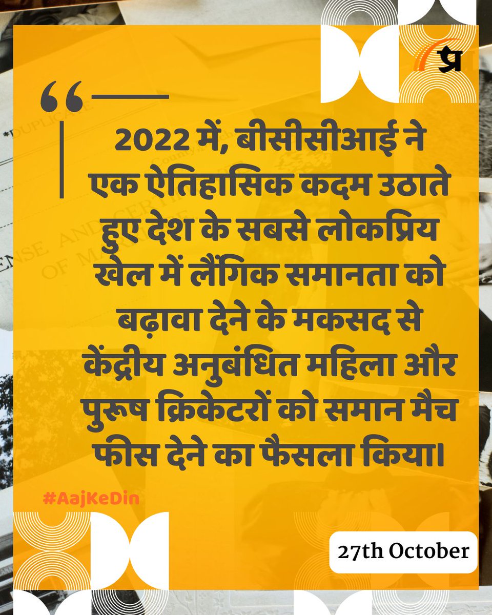 prabhasakshi's tweet image. आज का इतिहास

#TodayInHistory #27October #October27 #October27History #History #IndianHistory #WorldHistory
