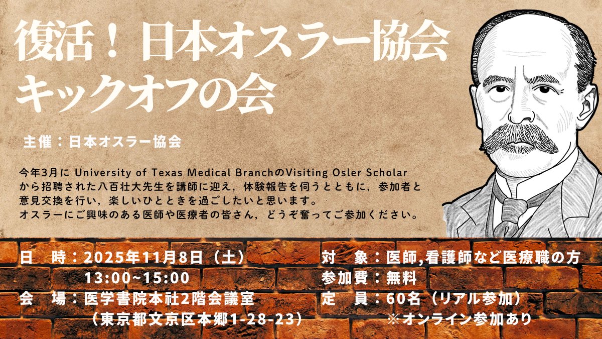 GMhenshushitsu's tweet image. いよいよ来週末！オスラー先生にご興味のある医師や医療者の皆さん、ぜひご参加ください⬇️
forms.gle/CPXG2oceTcM3gy…
【日時】11月8日（土）13～15時
【場所】医学書院 2階会議室（東京都文京区本郷1-28-23）
【参加形態】現地リアル参加＋オンライン参加
【主催】日本オスラー協会（徳田安春先生）✨