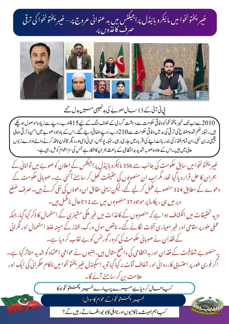 Urooj_Fatima10's tweet photo. خیبر پختونخوا میں مائیکرو ہائیڈل پراجیکٹس میں بد عنوانی عروج پر— خیبرپختونخوا کی ترقی صرف کاغذوں پر!
#Ptiletsdownkpk #cmkpsohailafridi #patlama #Afghanistan #FarrhanaBhatt #CryptoMarket #modose #Russia #StockMarket #Trump https://t.co/wqPdGx2EI7