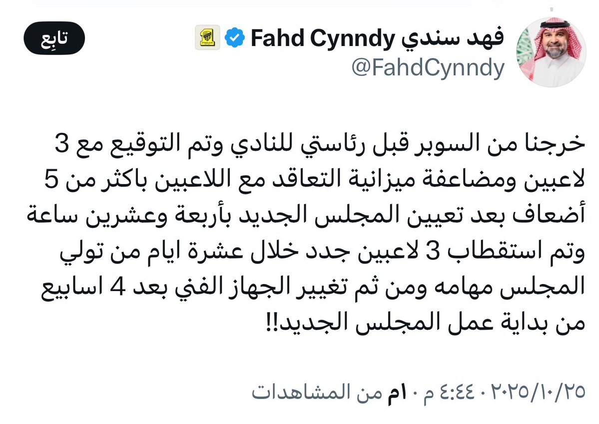 في زمن غابت فيه الشفافية وكثر الكذب وإدعاء المظلوميه يُحترم الرجل الصادق والشفاف .
رئيس نادي الاتحاد الاستاذ #فهدسندي

يوضح الحقيقة ويكشف كذب وتدليس اعلام وجمهور هذا النادي اللي يدعي المظلوميه في كل فترة انتقالات وهذا هو ديدن الصفراويه الكذب عاده متأصله فيهم 🤣🤣