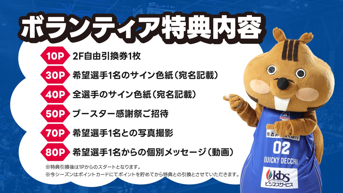 \\ ボランティアに参加すると…❓//

今シーズンはポイントカードにてポイントを貯めてから特典と引換🎁
希望選手のサイン色紙や写真撮影など豪華な特典をゲットできるチャンスも✨

詳しくは画像をチェック✅
🔗aomori-wats.jp/news/detail/id…

#青森ワッツ