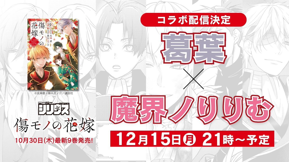 nijisanji_app's tweet photo. /
『#傷モノの花嫁』コラボ配信企画
12月15日(月)21時〜配信決定！ 
\ 

KZHCUPでの告知の通り、12月15日(月)21時から葛葉と魔界ノりりむのコラボ配信を葛葉のYouTubeチャンネルで行います！
主人公に葛葉と共通点があるコミックス『傷モノの花嫁』のイケメンたちを徹底談義！是非お見逃しなく！

試し読みはこちら！▼
https://t.co/MYVoFeKzwG

#PR #傷モノの花嫁 #皇國のニートと姫 #シリウス編集部