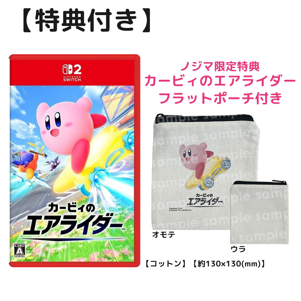 お詫び】ノジマオリジナル特典「カービィのエアライダーフラットポーチ