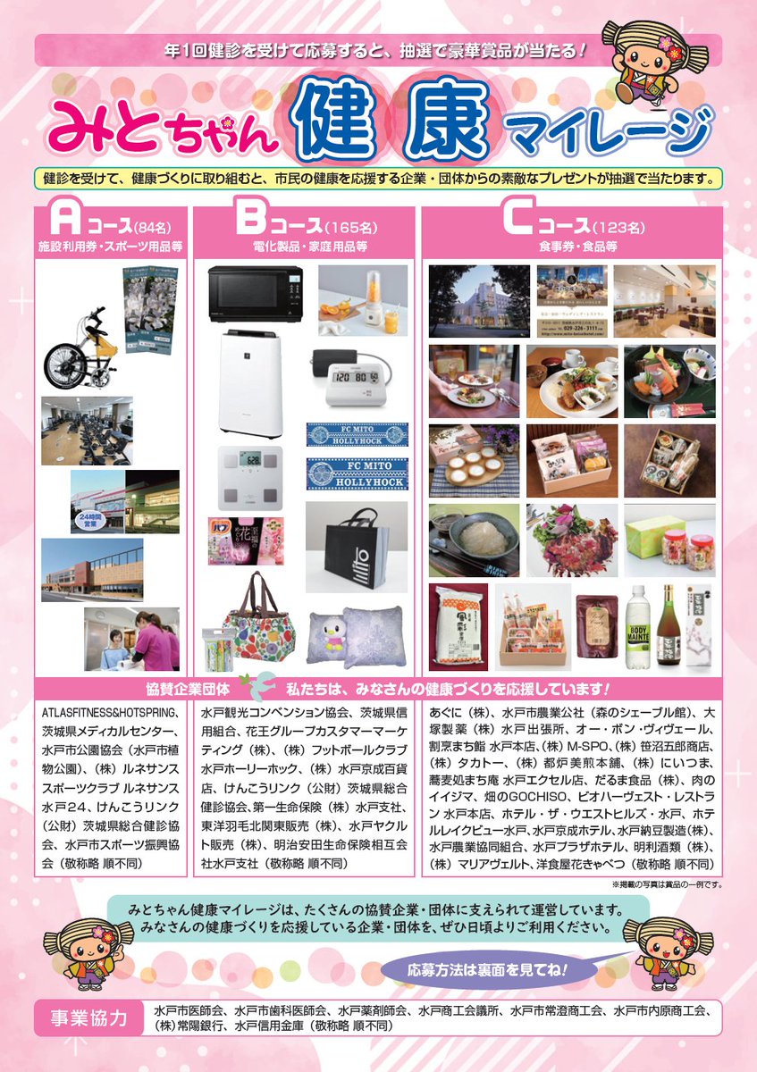 令和8年3月15日まで】 みとちゃん健康マイレージ🏃 年に1回の健診を