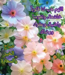 صباح الخير والسرور 🌷💐