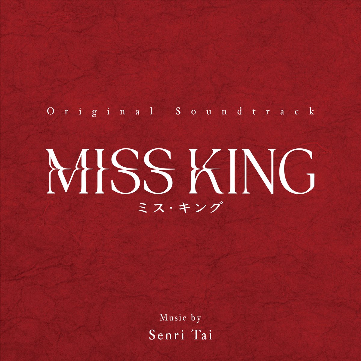 ◤『#MISSKING / #ミス・キング』
　サントラ盤11/12（水）緊急発売決定︕◢

現在放送中︕︕
#のん 主演・⼈⽣を奪われ、復讐のために⽴ち上がる ダークヒーロー。
⾳楽を担当するのは、「ディアマイベイビー」、 「三⼈夫婦」などで注⽬を集める⽥井千⾥（<a href="/SenriTai/">田井千里 SenriTai</a>）

🔗rambling.ne.jp/catalog/misski…