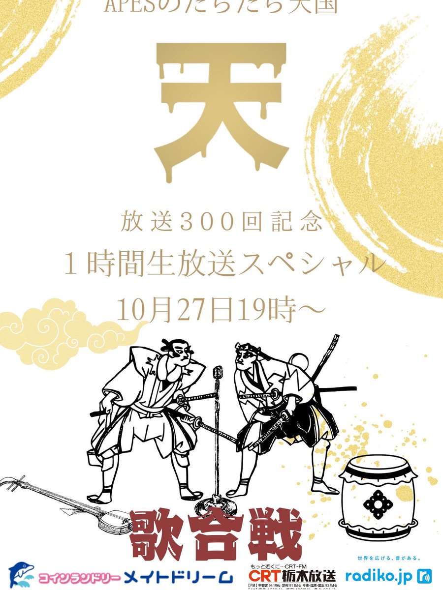 APES_official_'s tweet photo. いよいよ今日です
夜19時より
APESのだらだら天国放送300回記念1時間生放送スペシャル　生だら天国🎉
歌合戦やります🎤玉チームじゅんぺいチームどちらが勝つか予想してメール下さい！予想が当たった方の中から抽選でプレゼント🎁差し上げます😊今すap@crt-radio.co.jp  へ氏名チーム名、住所送ってね https://t.co/WbygOPdYYG