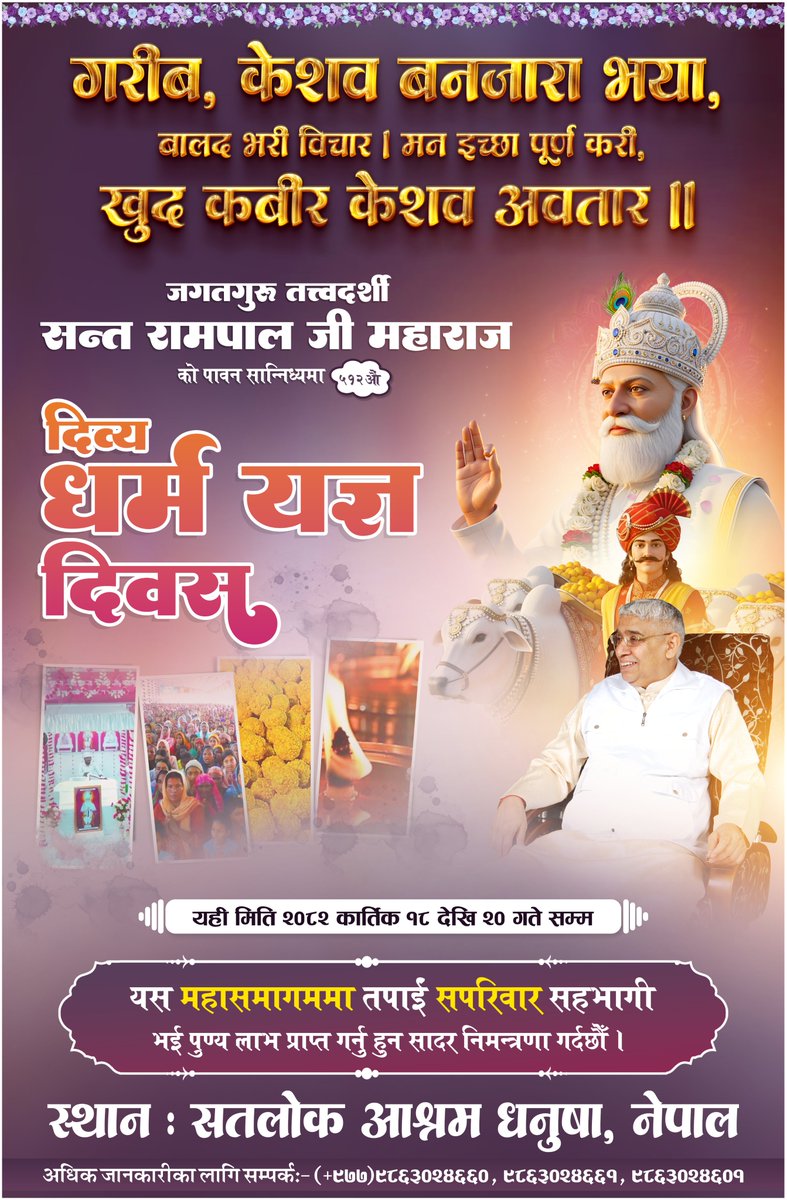 SatlokAshramNPL's tweet image. गरीब, केशव बनजारा भया, बालद भरी विचार ।
 मन इच्छा पूर्ण करी, खुद कबीर केशव अवतार ॥

जगतगुरु तत्त्वदर्शी सन्त रामपाल जी महाराजको पावन सान्निध्यमा
५१२औँ दिव्य धर्म यज्ञ दिवस।
#DivyaDharmaYagyaDiwas #Bhandara_Invitation_To_World #satlokashramdhanusha #SantRampalJi