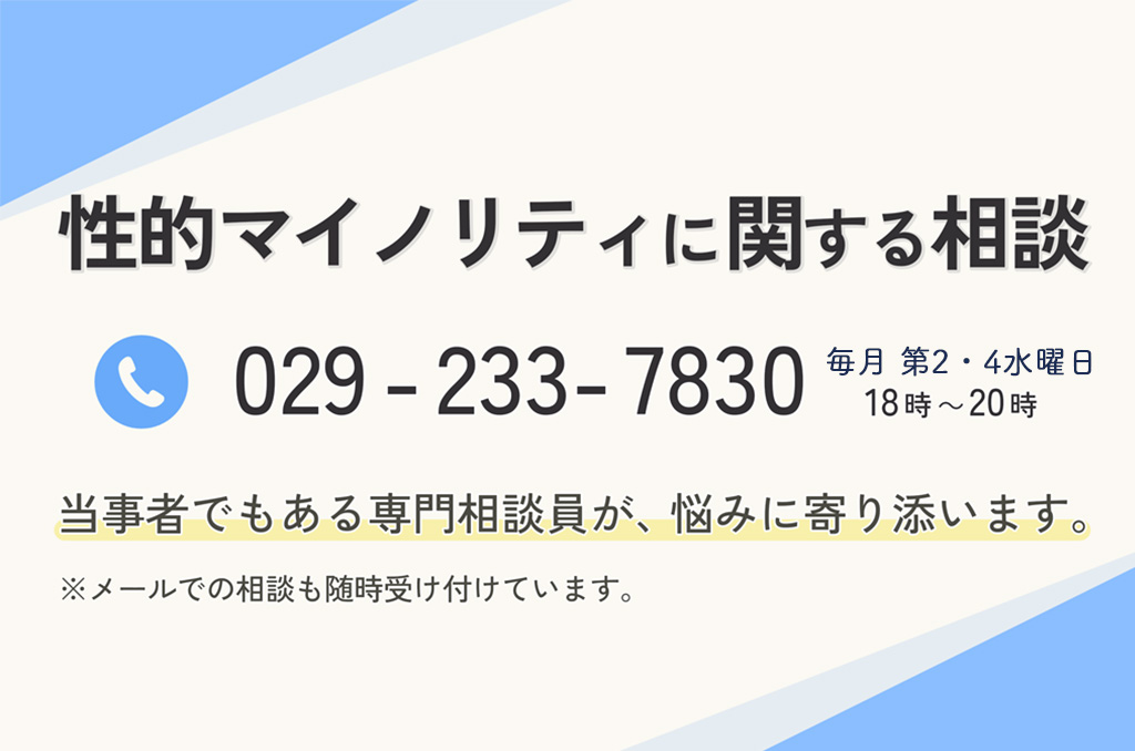 性的マイノリティに関する相談🌿】 当事者でもある専門相談員が、心の