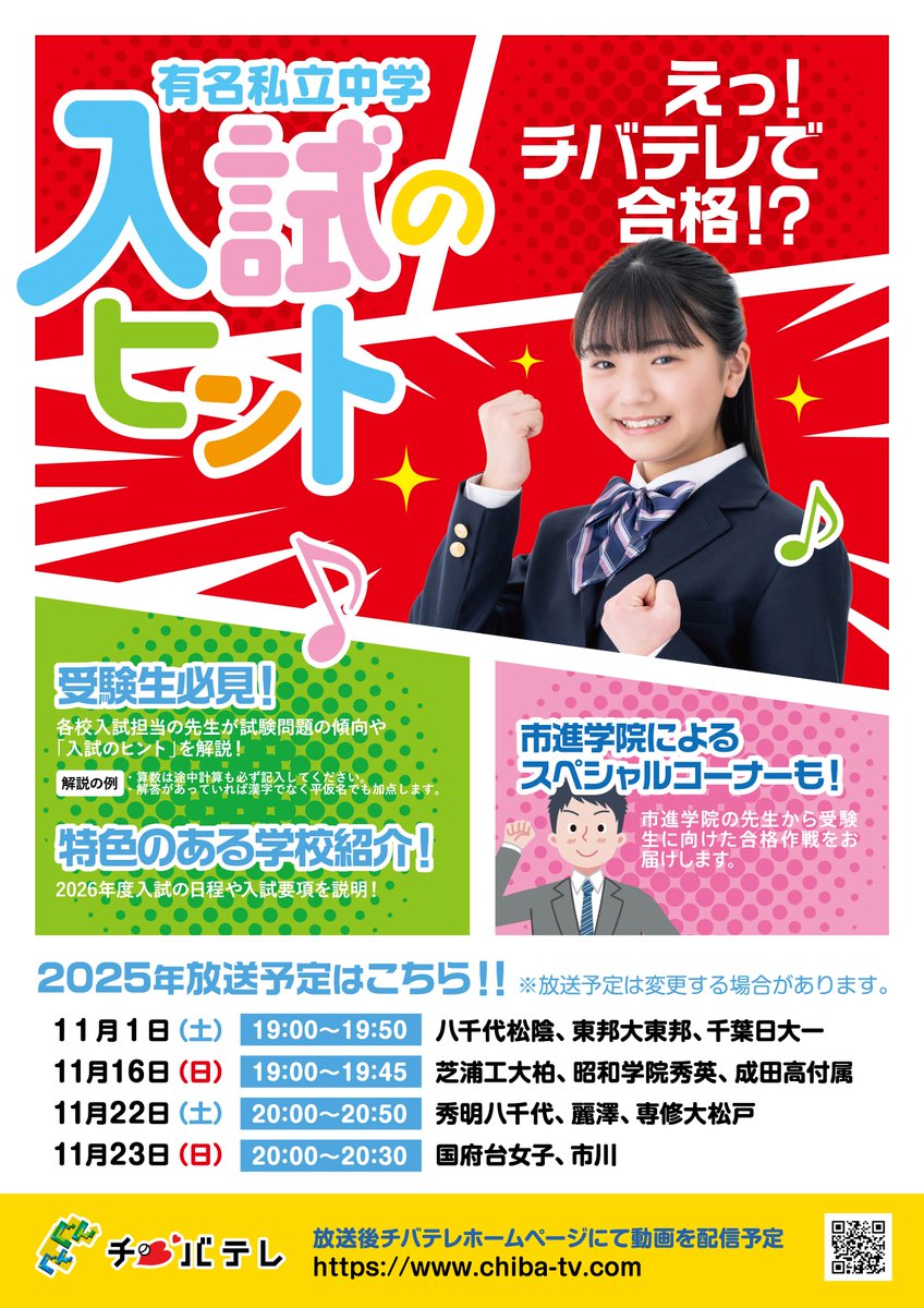 💡有名私立中学 入試のヒント ——————————————— 📘#チバテレ 今夜7時