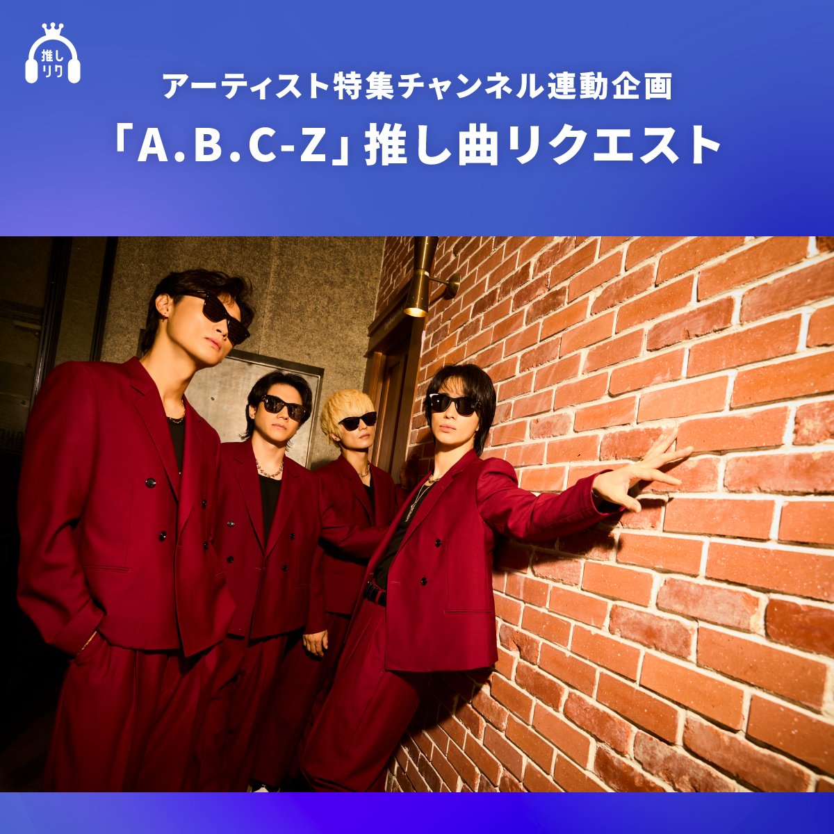 ABCZ × #USEN推し活リクエスト コラボ企画！📢 ＼ #推しリク のテーマ