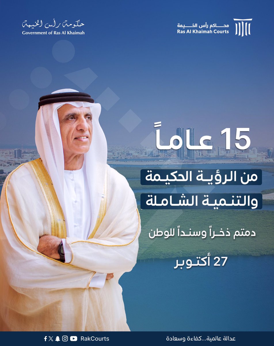 تحل اليوم الذكرى الـ15 لتولي صاحب السمو الشيخ سعود بن صقر القاسمي عضو المجلس الأعلى، حاكم رأس الخيمة، مقاليد الحكم في الإمارة.

سائلين الله عز وجل أن يديم على سموه موفور الصحة والعافية وأن يحفظه ذخرا لنا

#محاكم_رأس_الخيمة
#رأس_الخيمة
#الامارات
#rak #uae