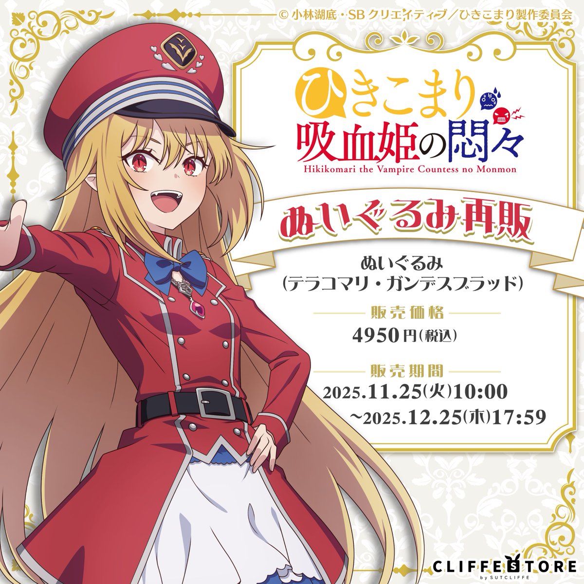 ＼✨🌹 TVｱﾆﾒ『ひきこまり吸血姫の悶々』×#くじクリフ 発売開始🌹✨／

本日より #ひきこまり オンラインくじ第2弾が発売スタート！🎊✨
新規描き下ろし&amp;描き起こしが盛り沢山！✨

またクリフストアでは「ぬいぐるみ（テラコマリ）」も再販売開始！✨