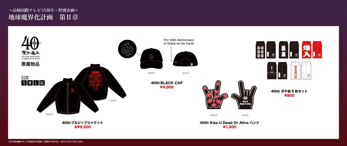 11/2「 #地球魔界化計画第II章」 コラボレーション物品として下記を