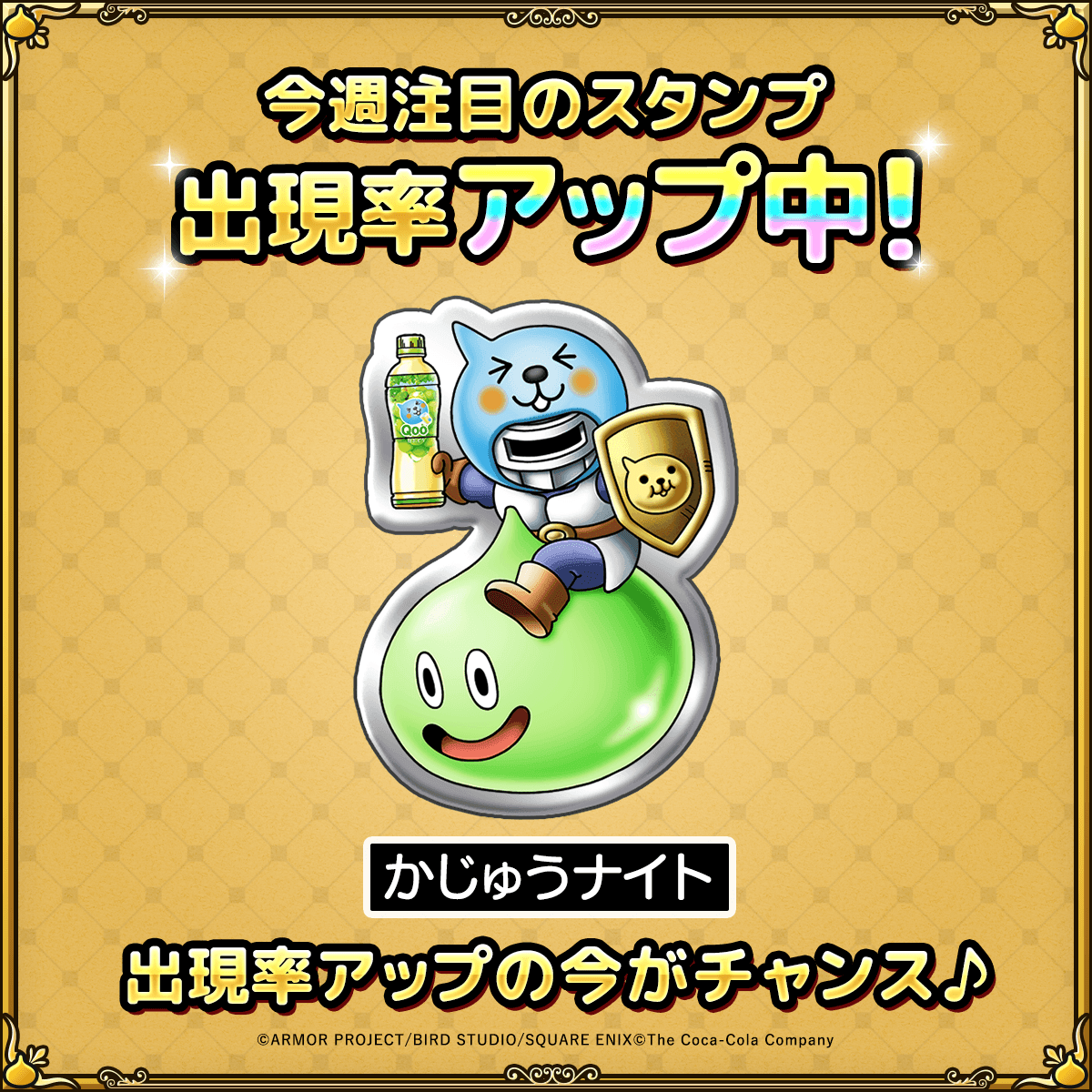 CokeON's tweet image. ドリンク片手にキラリと登場🍇🛡️​
​
#かじゅうナイト 仲間にできた勇者はコメント欄に証を掲げよ📸​
​
#コークオンドラクエウォークコラボ