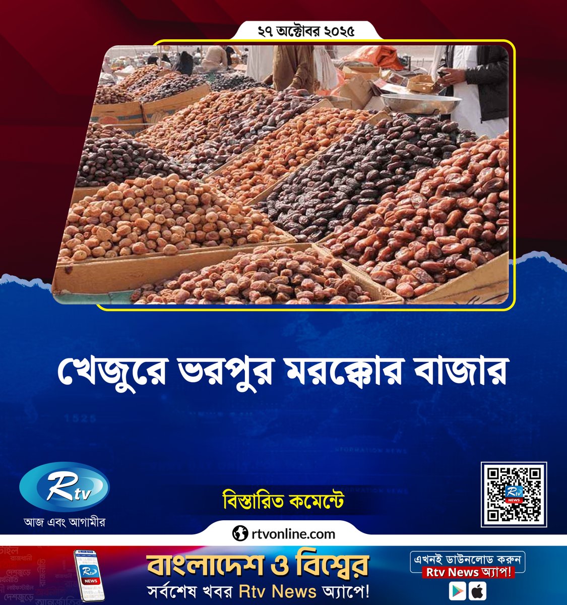 rtvonline's tweet image. খেজুরে ভরপুর মরক্কোর বাজার...
#dates #saudiarabia #middleeast

rtvonline.com/international/…