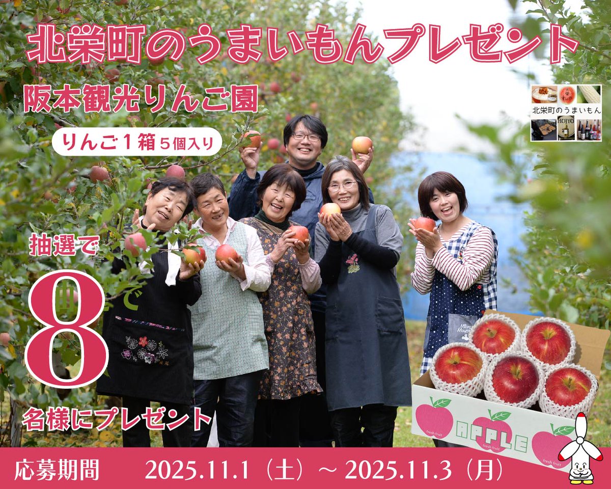 Hokuei_TA's tweet image. 【北栄町のうまいもんプレゼント】
阪本観光りんご園の「りんご１箱（5個入）」を、抽選で8名様へプレゼント🍎

★応募方法★
期間：2025/11/1（土）～11/3（月） 
① @Hokuei_TA をフォロー
②この投稿をリポスト
※当選者へDM送付

阪本観光りんご園でりんご狩り🍎
jalan.net/kankou/spt_313…
