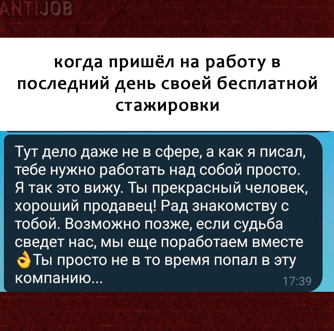 #мем #antijob