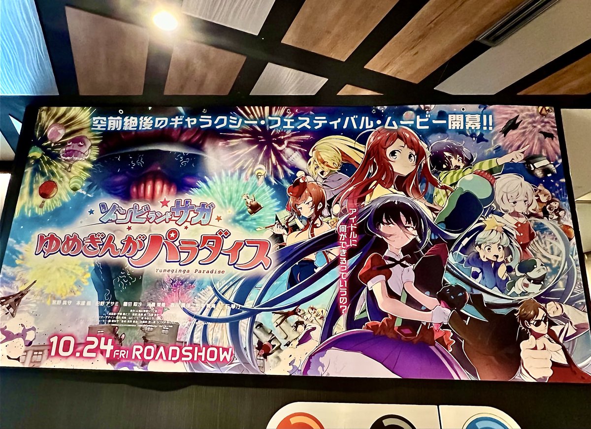 数年間待ったこの日
遂に僕も観に来ました

『 #ゾンビランドサガ
ゆめぎんがパラダイス 』

鑑賞前瞑想中🧘