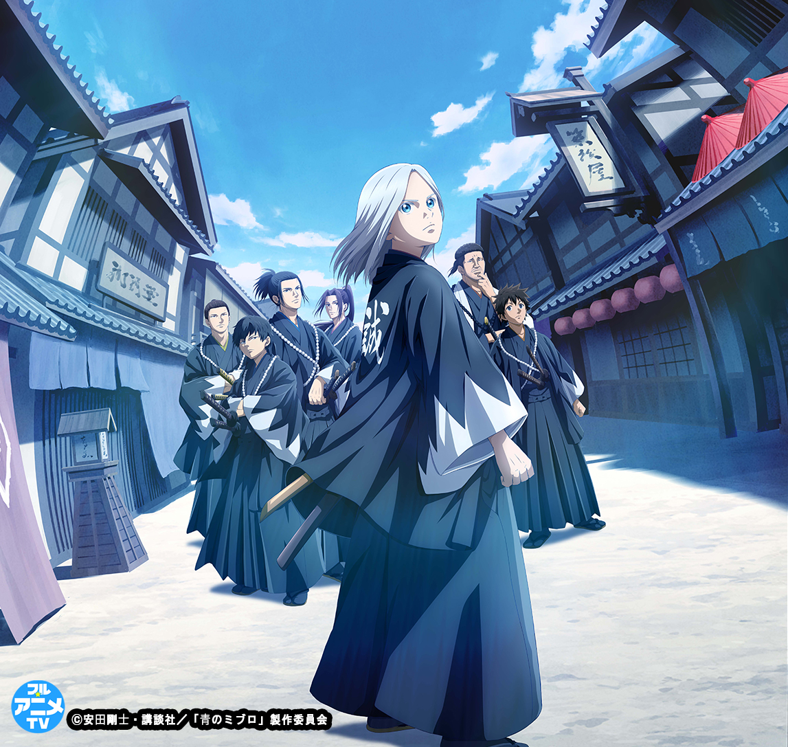 フル☆アニメTVで #青のミブロ TVアニメ第1期全24話が 2026年1月11日