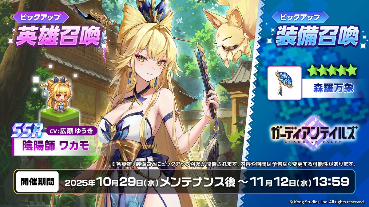 【ピックアップ召喚】
対象の英雄・装備の排出確率がアップした召喚が開催されます。

▼期間
2025年10月29日(水)メンテナンス後～11月12日(水)13:59

▼英雄
[SSR]陰陽師 ワカモ(CV: #広瀬ゆうき)

▼装備
[SSR]★5森羅万象

#ガーディアンテイルズ #ガデテル