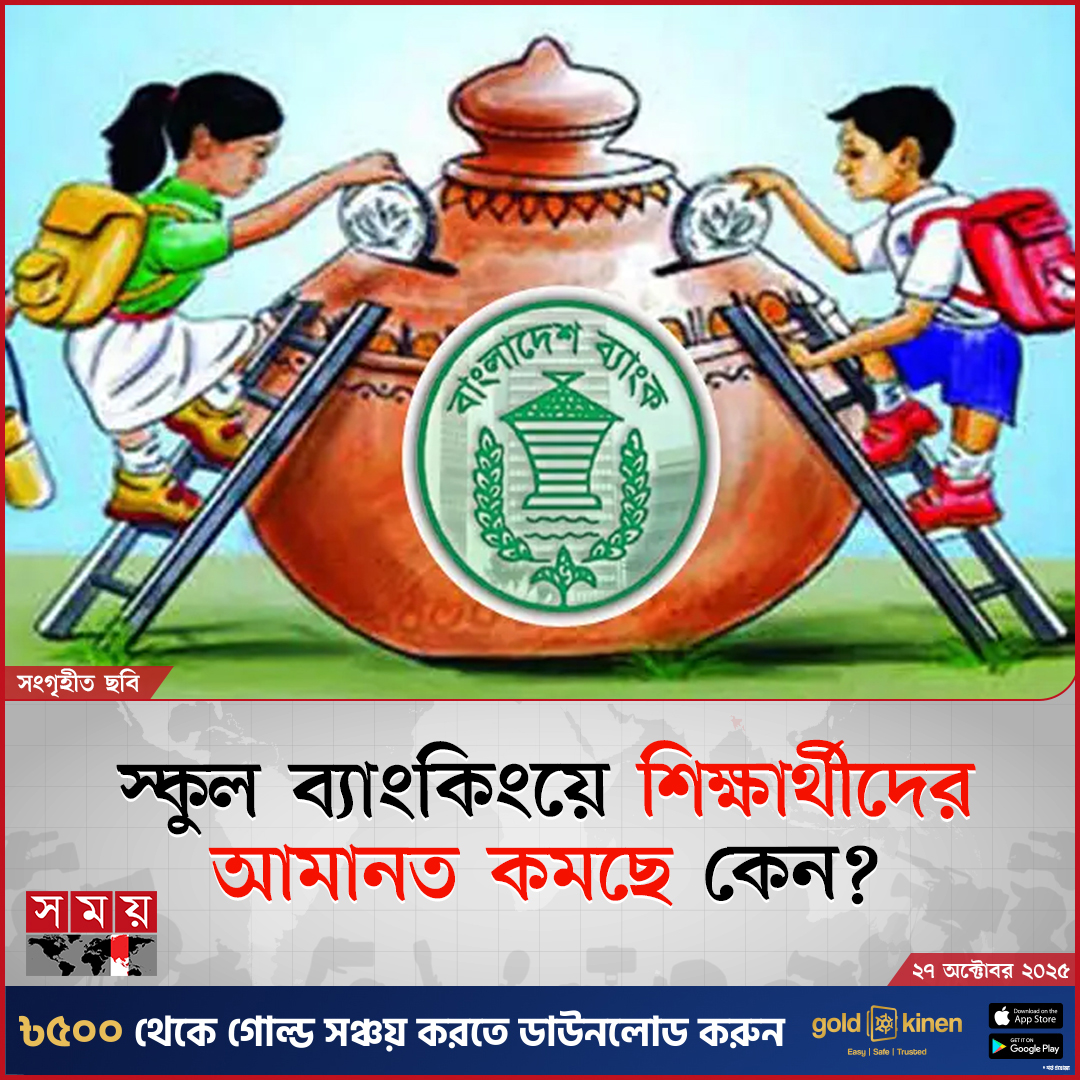 somoytv's tweet photo. এক বছর ধরে স্কুল ব্যাংকিং থেকে সরে আসছে শিক্ষার্থীরা। এতে গত আগস্ট পর্যন্ত ১২ মাসে আমানত কমেছে প্রায় সাড়ে ১১ হাজার কোটি টাকা। অভিভাবকরা বলছেন....
বিস্তারিত: https://t.co/KQ4SW9F9OU
#SchoolBanking #Deposit #somoytv https://t.co/2fZxD6SwL5