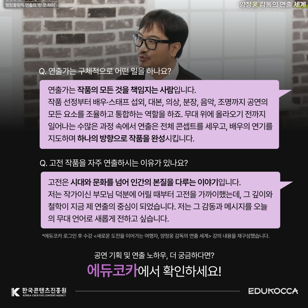 🎬 평창올림픽 개회식, <파우스트>, <맥베스>를 연출한
양정웅 감독이 전하는 연출가 이야기! 👀💬

🍂 10월 EDUKOCCA 추천 PICK!
🎓 새로운 도전을 이어가는 여행자, 양정웅 감독의 연출 세계
👉 m.site.naver.com/1TZao

#에듀코카 #EDUKOCCA #한국콘텐츠진흥원 #KOCCA