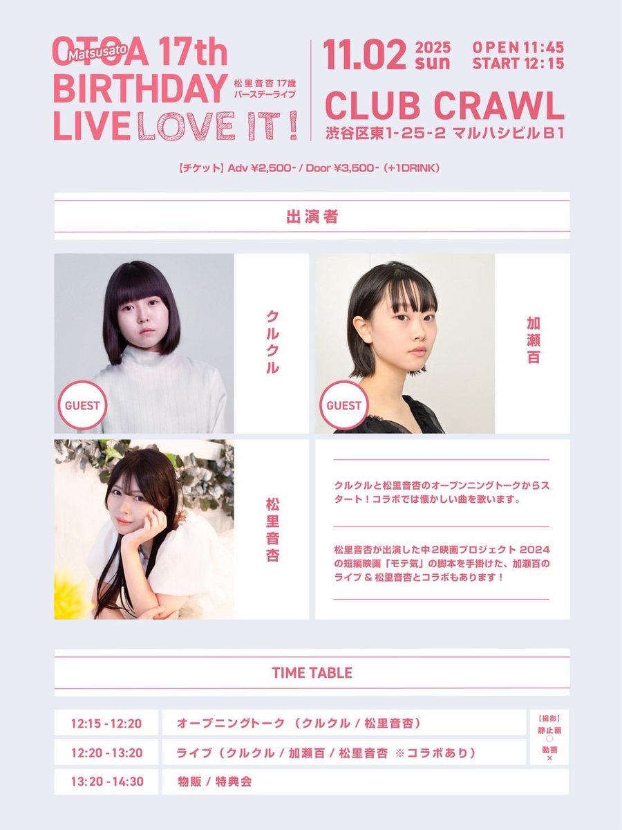 ☆...出演情報...☆

松里音杏 17th BIRTHDAY LIVE
『LOVE IT! 』

にクルクルがゲストとして出演！！

11月2日（日）
OPEN 11:45 /START 12:15
📍CLUB CRAWL
※特典会への参加はありません。

▽チケットはこちらから▽
t.livepocket.jp/e/matsusato17