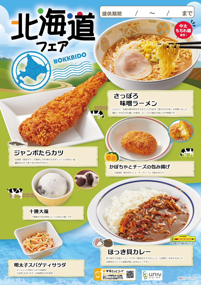 中央食堂】【予告】 11/8(火)～11/16(日)の期間、「北海道フェア」を