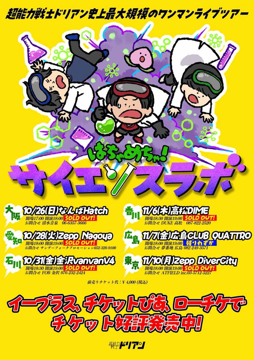 明日はツアー名古屋】 ワンマンライブツアー #はちゃめちゃサイエンス