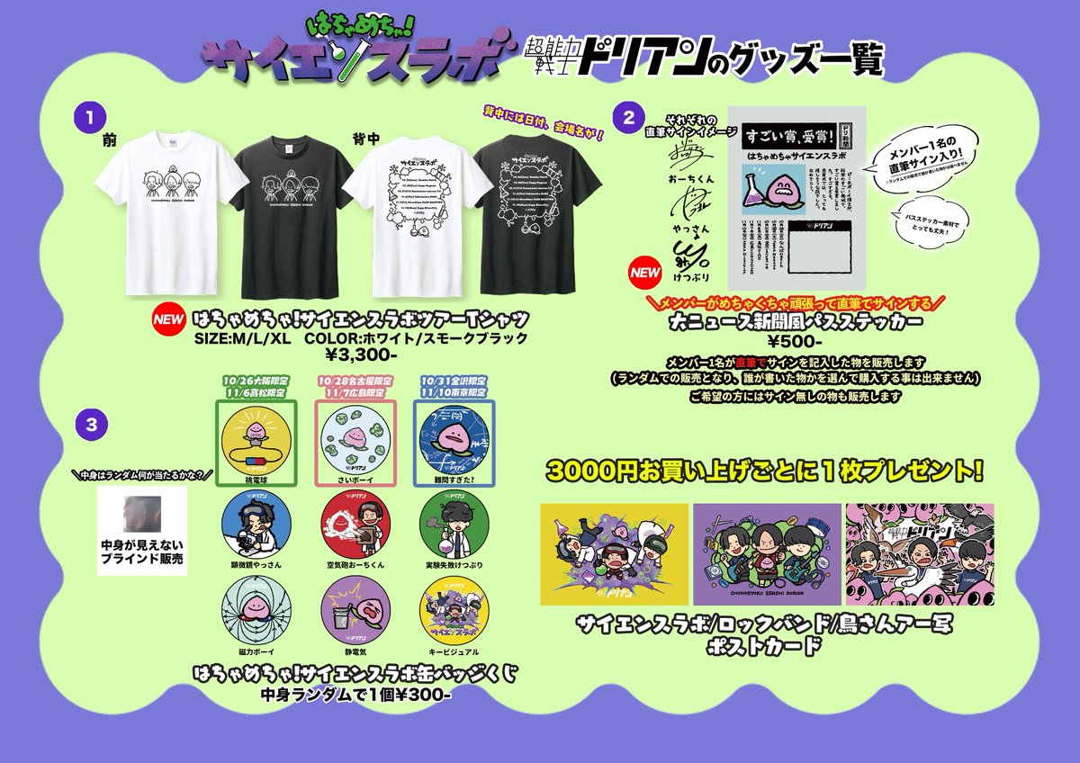 明日はツアー名古屋】 ワンマンライブツアー #はちゃめちゃサイエンス