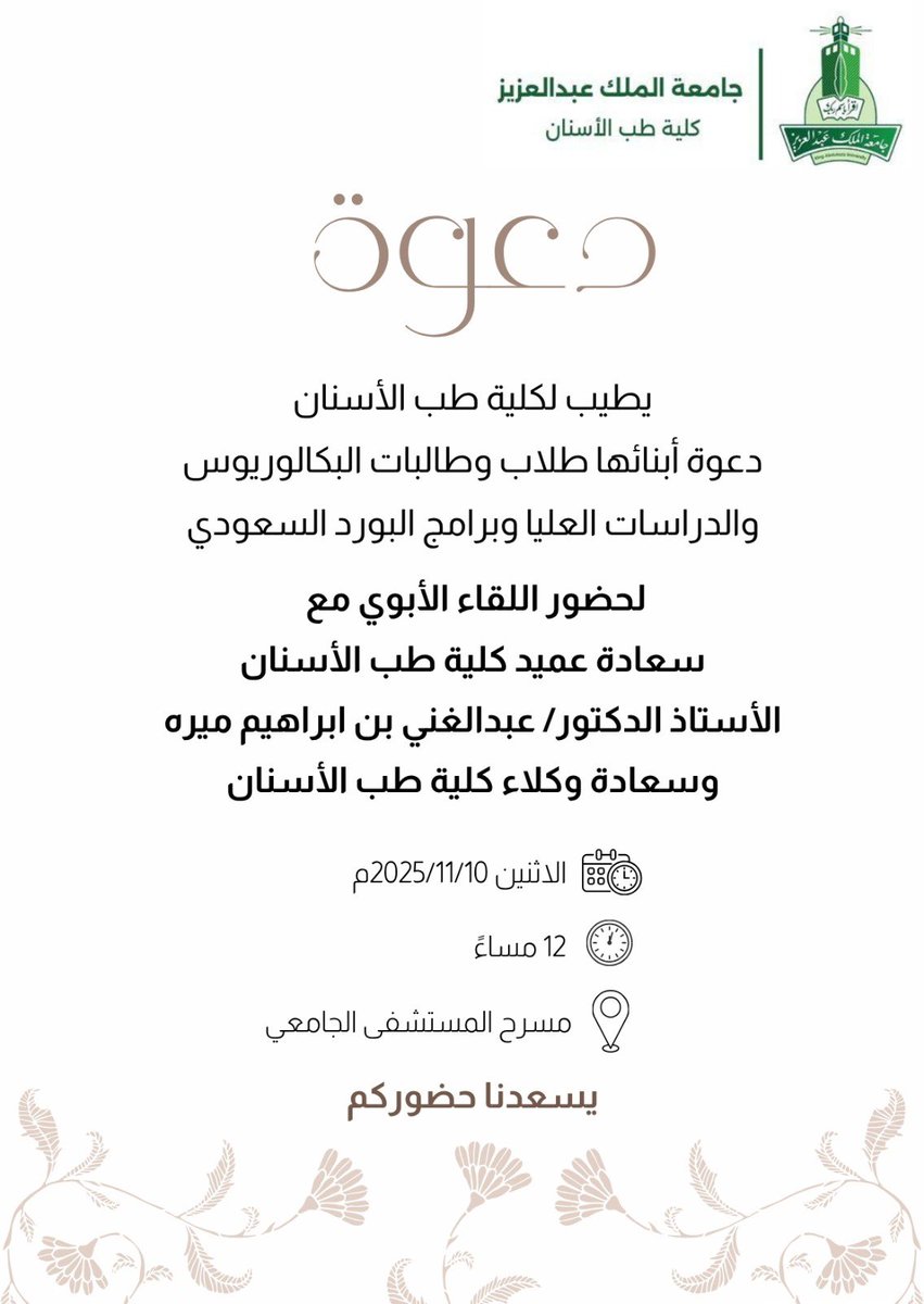 KAU_FD's tweet photo. أعزائنا طلاب وطالبات مرحلتي البكالوريوس والدراسات العليا وبرامج البورد السعودي.. تسرنا دعوتكم لحضور اللقاء الأبوي مع سعادة عميد كلية طب الأسنان وسعادة وكلاء الكلية بمشيئة الله يوم الإثنين ١٠ نوفمبر ٢٠٢٥م في مسرح المستشفى الجامعي. #Dent20 #Den21 #Dent22 #Dent23 #Dent24 #Dent25 https://t.co/AhMJtjBTjw